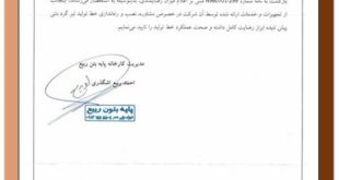 گواهی رضایت مشتری از خط تولید تیر گرد پیش تنیده به روش سانتریفیوژ توسط شرکت تجهیز بتن مهدی - پایه بتن ربیع