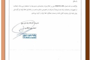 گواهی رضایت مشتری از خط تولید تیر گرد پیش تنیده به روش سانتریفیوژ توسط شرکت تجهیز بتن مهدی - پایه بتن ربیع