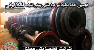 دومین خط تولید کاملا ایرانی پایه گرد بتنی پیش تنیده سانتریفیوژ در خوزستان