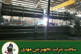 ساخت انواع قالب تیر گرد سانتریفیوژ توسط شرکت تجهیز بتن مهدی